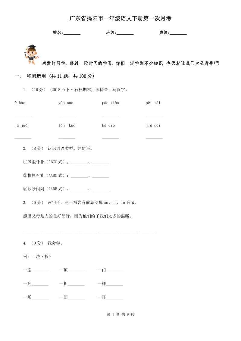 广东省揭阳市一年级语文下册第一次月考_第1页