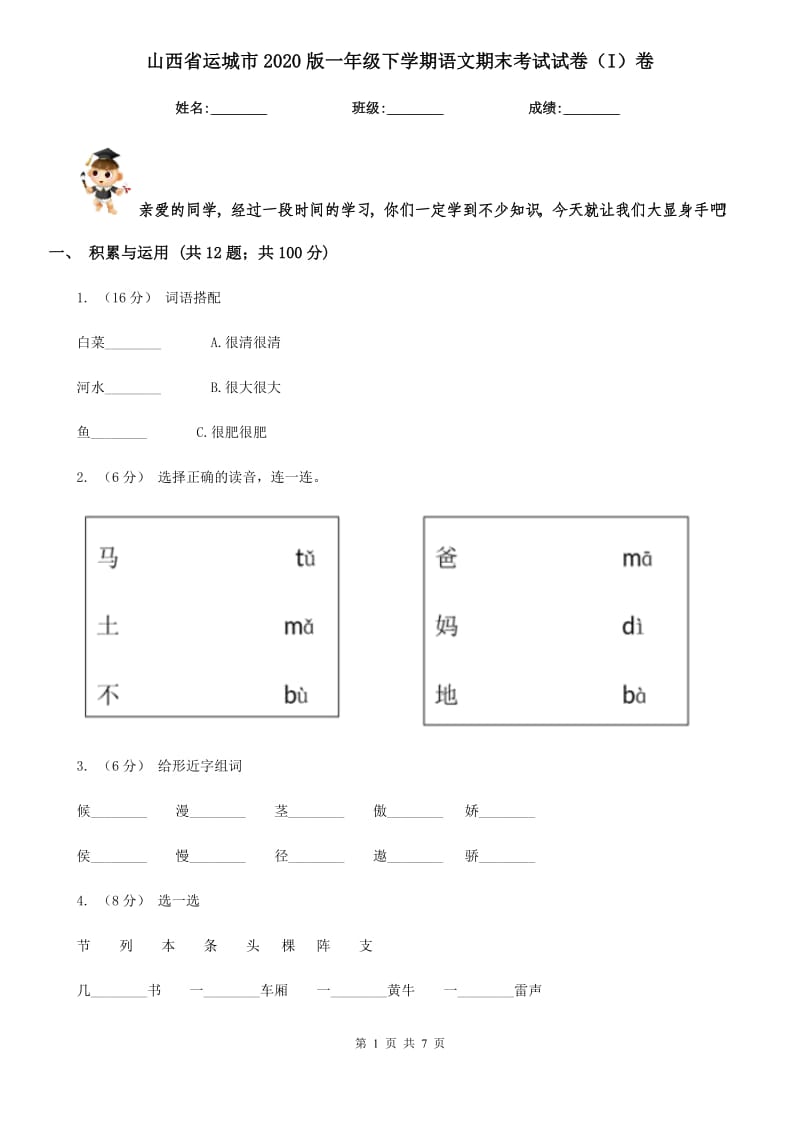 山西省运城市2020版一年级下学期语文期末考试试卷（I）卷_第1页