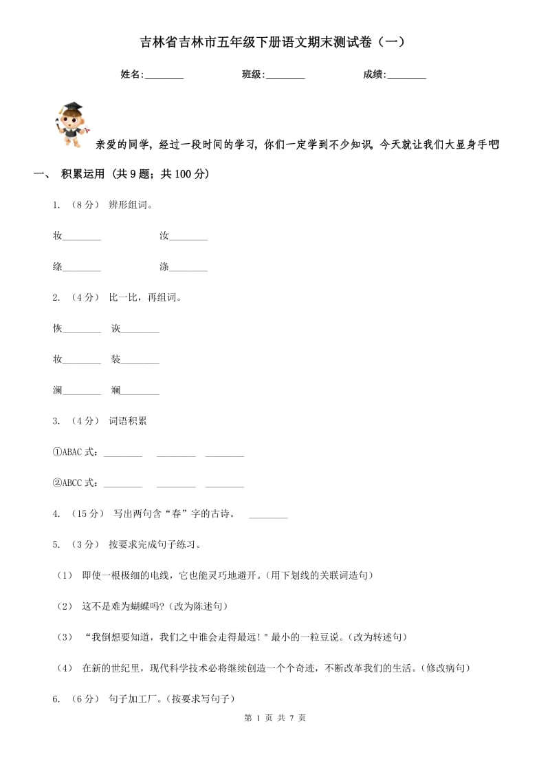 吉林省吉林市五年级下册语文期末测试卷（一）_第1页
