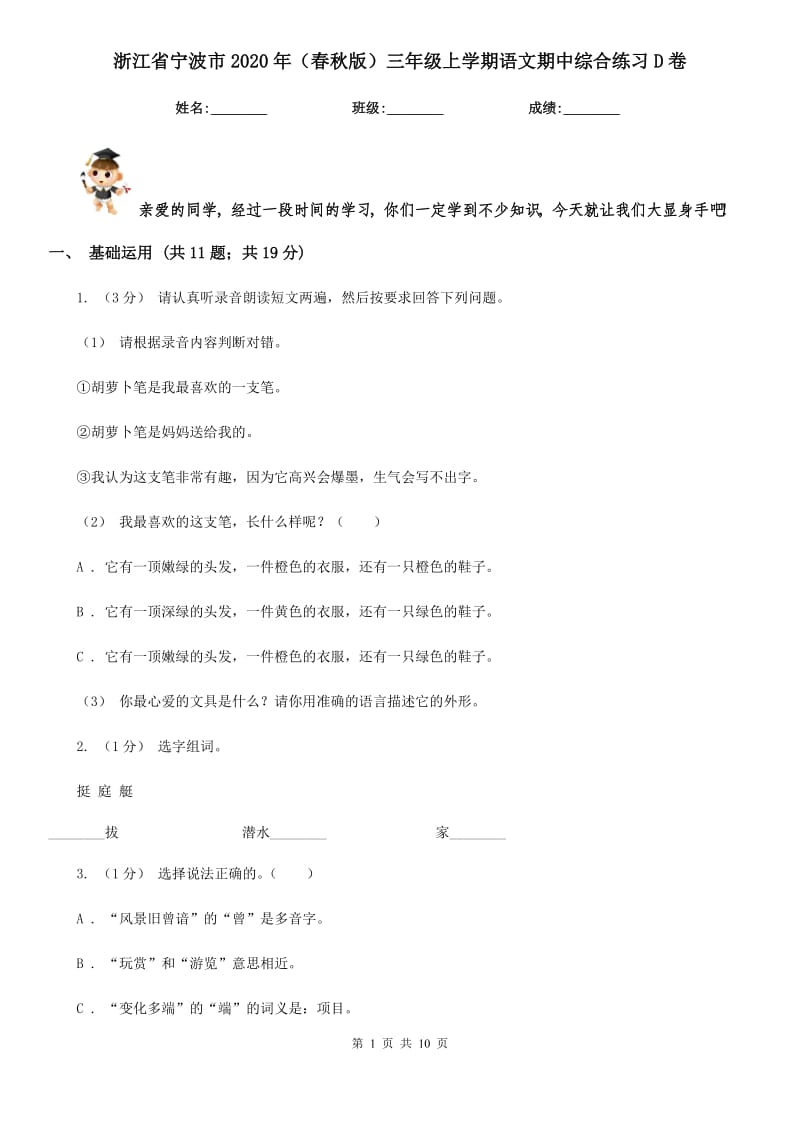 浙江省宁波市2020年（春秋版）三年级上学期语文期中综合练习D卷_第1页