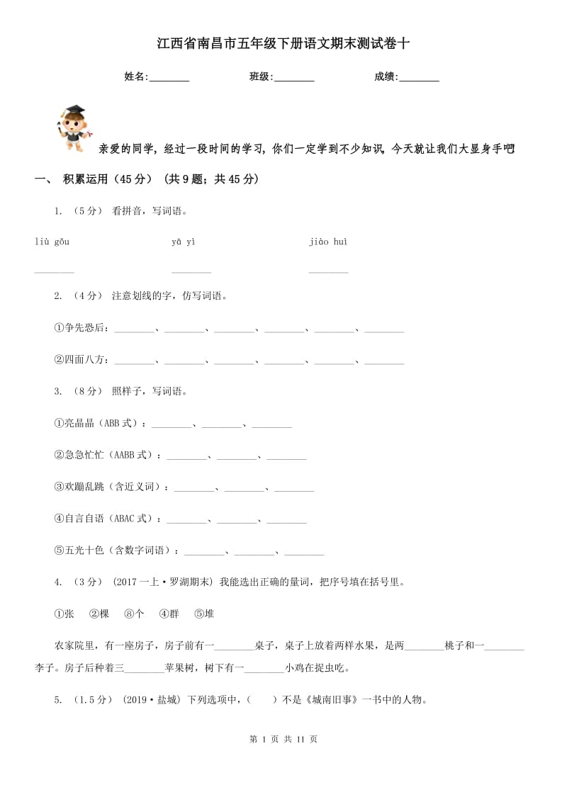 江西省南昌市五年级下册语文期末测试卷十_第1页