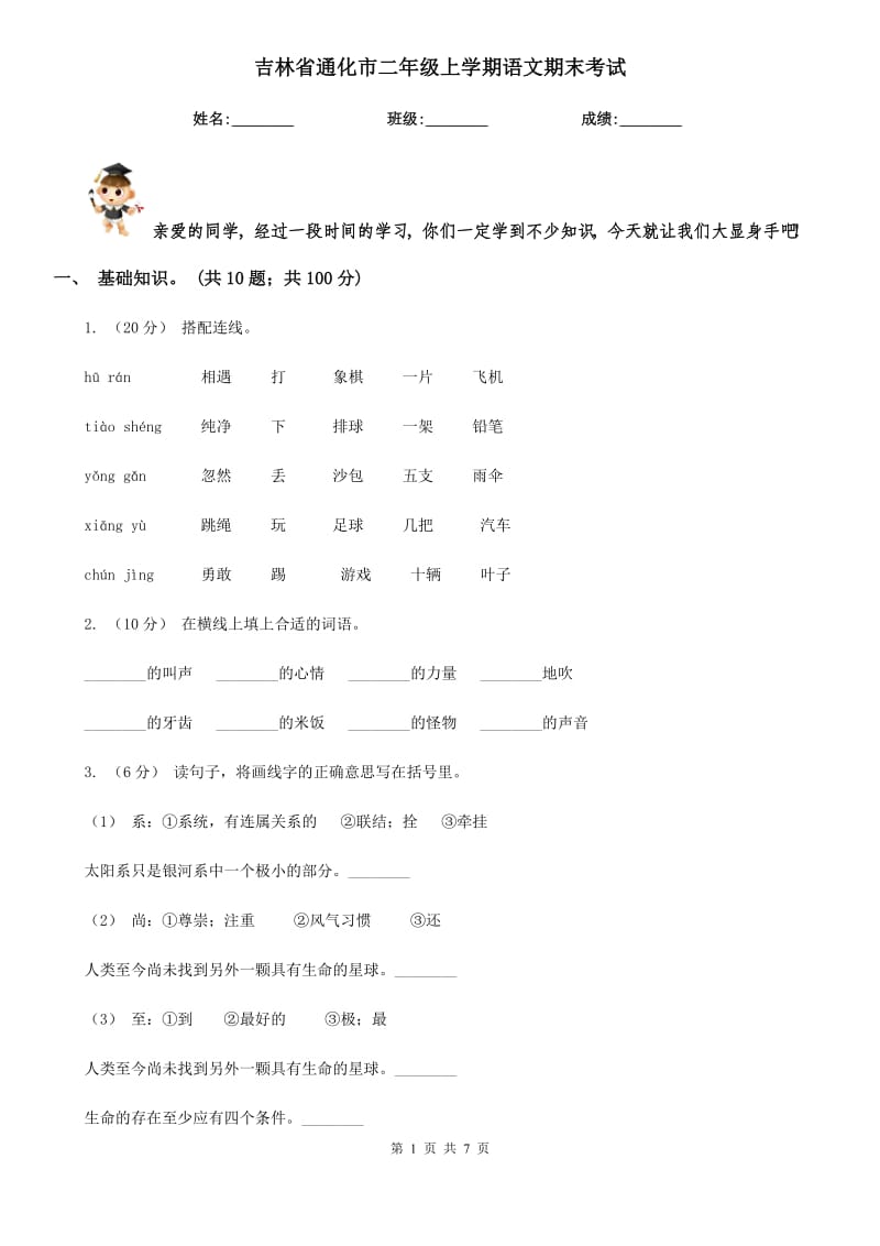 吉林省通化市二年级上学期语文期末考试_第1页