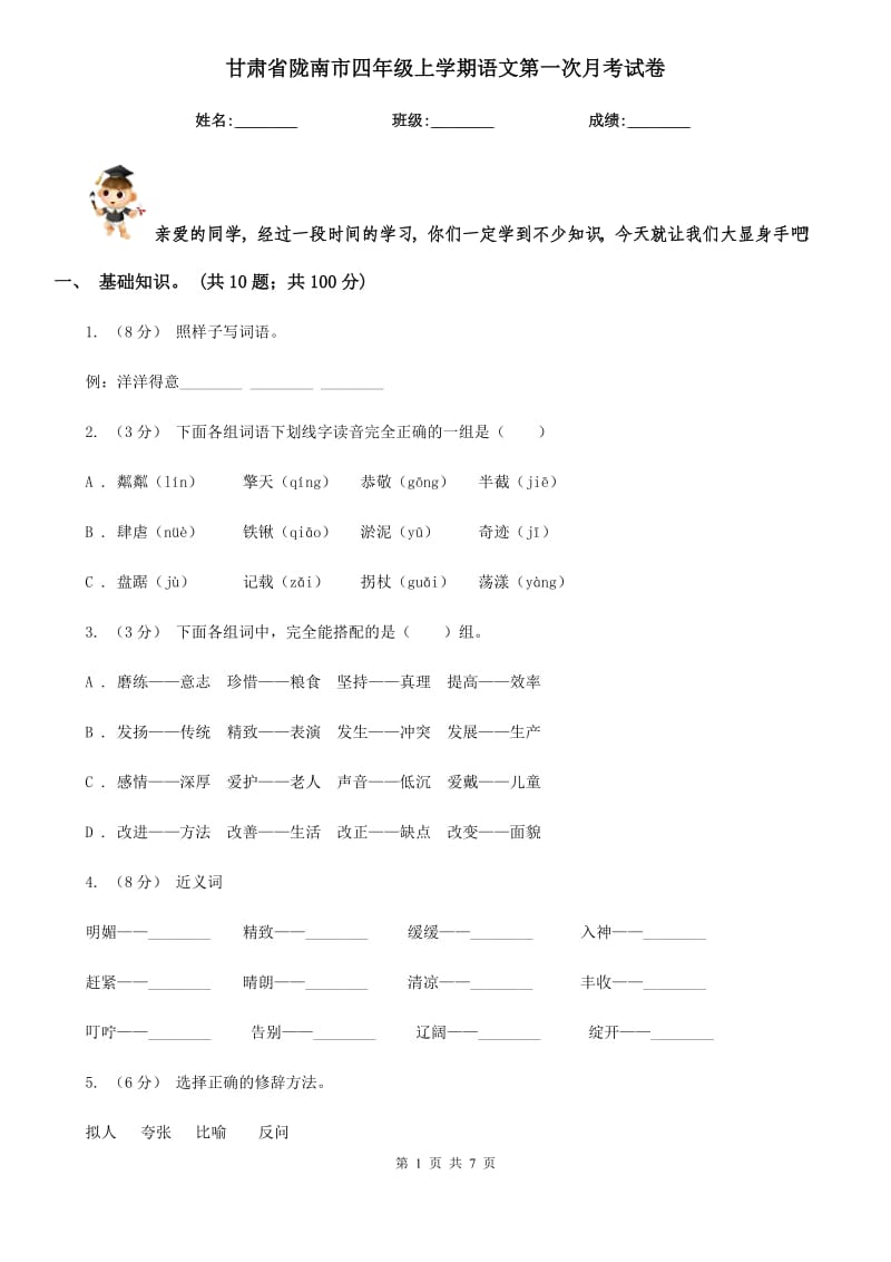 甘肃省陇南市四年级上学期语文第一次月考试卷_第1页