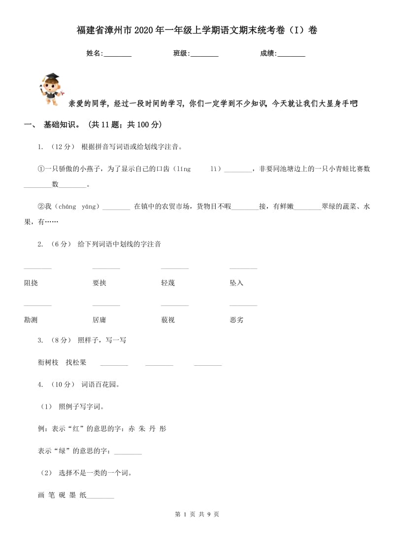 福建省漳州市2020年一年级上学期语文期末统考卷（I）卷_第1页