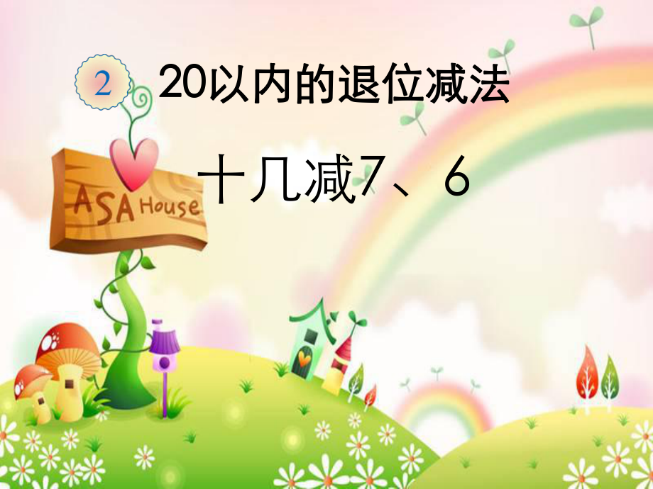 一年级下册数学十几减7、6_第1页