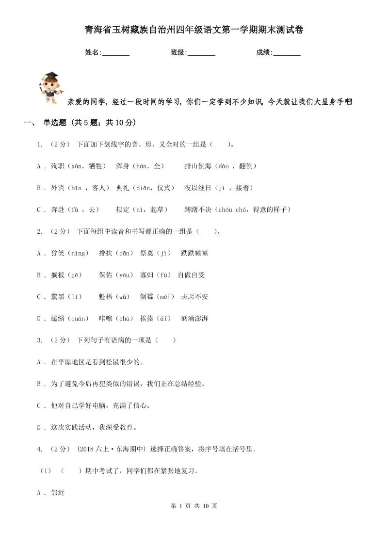 青海省玉树藏族自治州四年级语文第一学期期末测试卷_第1页