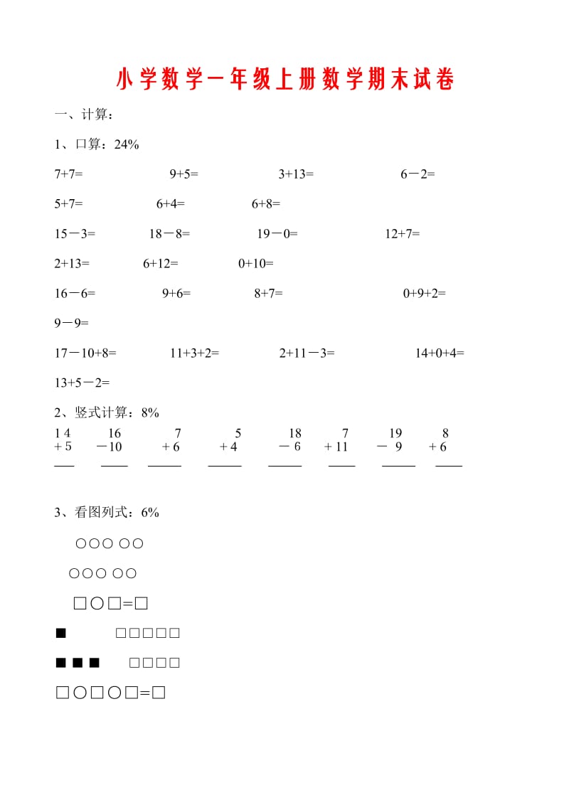 小學(xué)數(shù)學(xué)一年級上冊數(shù)學(xué)期末試卷_第1頁