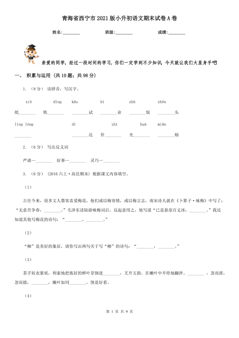 青海省西宁市2021版小升初语文期末试卷A卷_第1页
