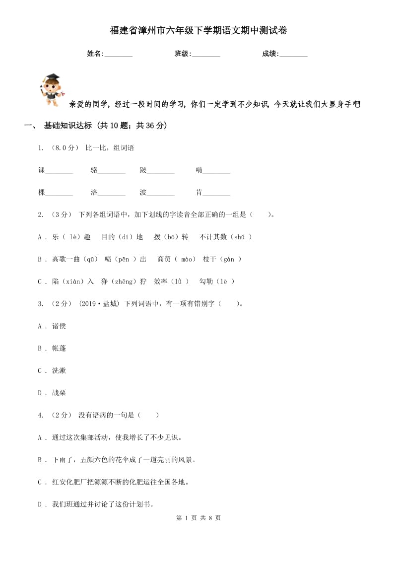福建省漳州市六年级下学期语文期中测试卷_第1页