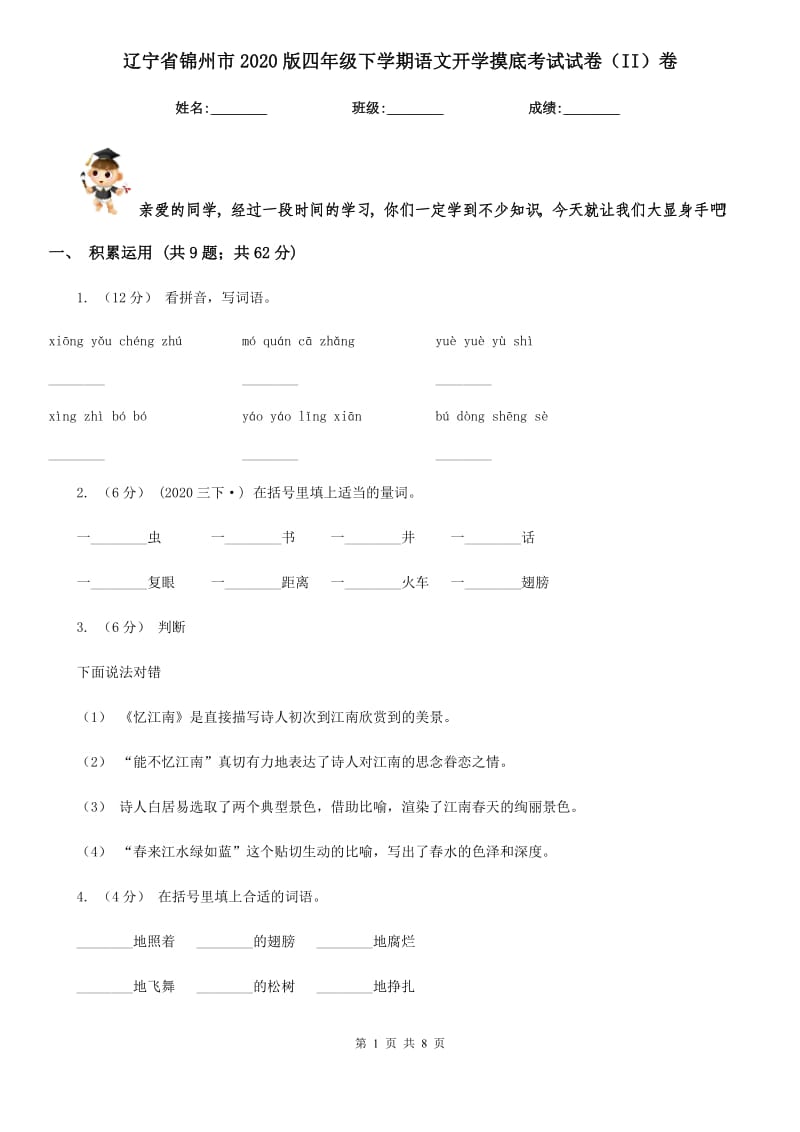 辽宁省锦州市2020版四年级下学期语文开学摸底考试试卷（II）卷_第1页