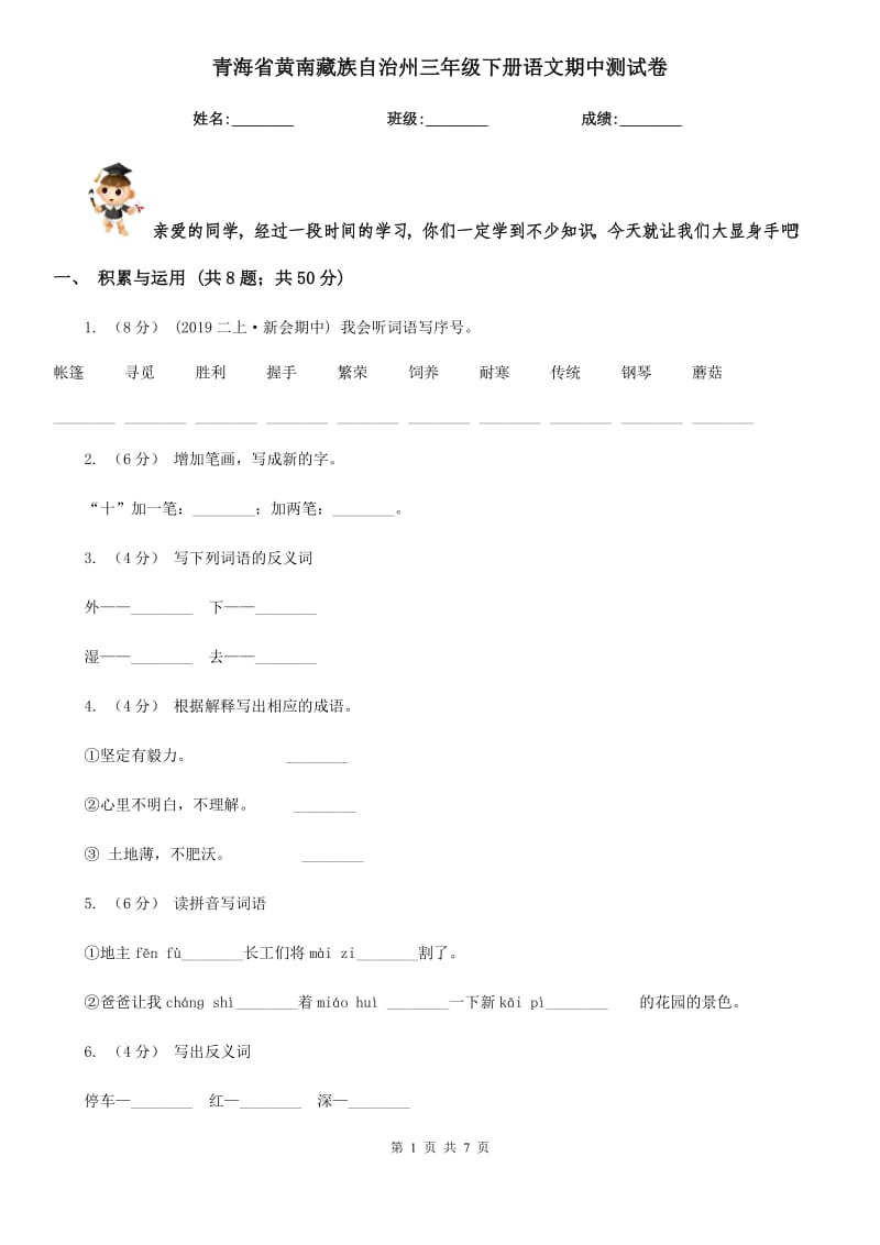 青海省黄南藏族自治州三年级下册语文期中测试卷_第1页