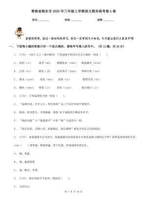 青海省海东市2020年三年级上学期语文期末统考卷A卷新版