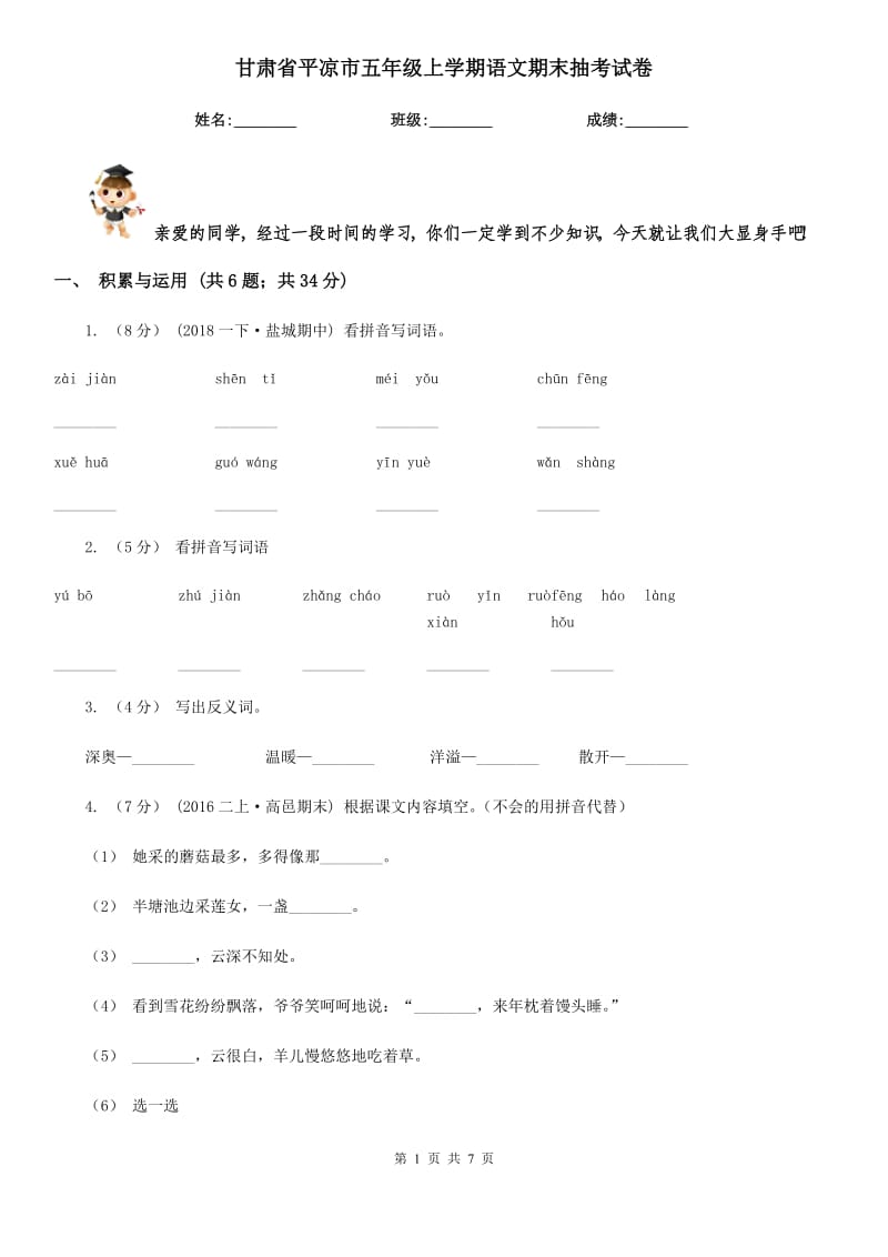 甘肃省平凉市五年级上学期语文期末抽考试卷_第1页