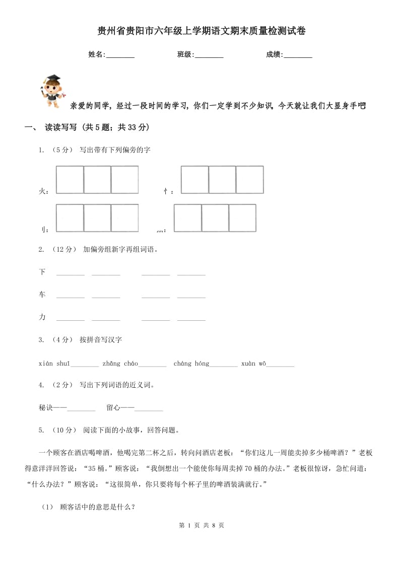 贵州省贵阳市六年级上学期语文期末质量检测试卷_第1页
