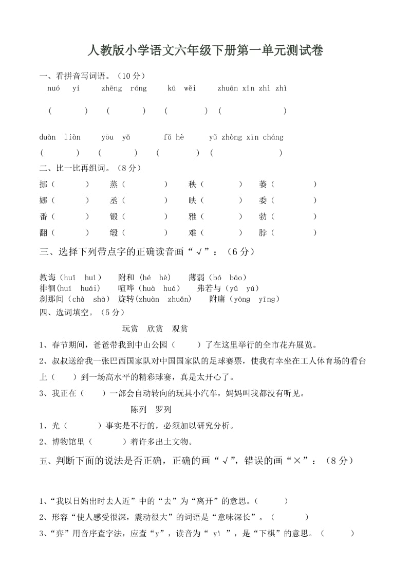 小學(xué)語文：第一單元 單元測試(人教版六年級下冊)_第1頁