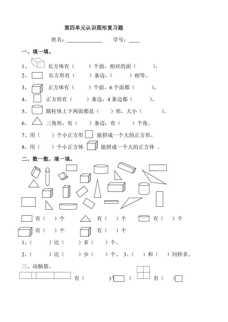 人教版一年级上册数学单元测试卷：第四单元 认识图形(3)_第1页