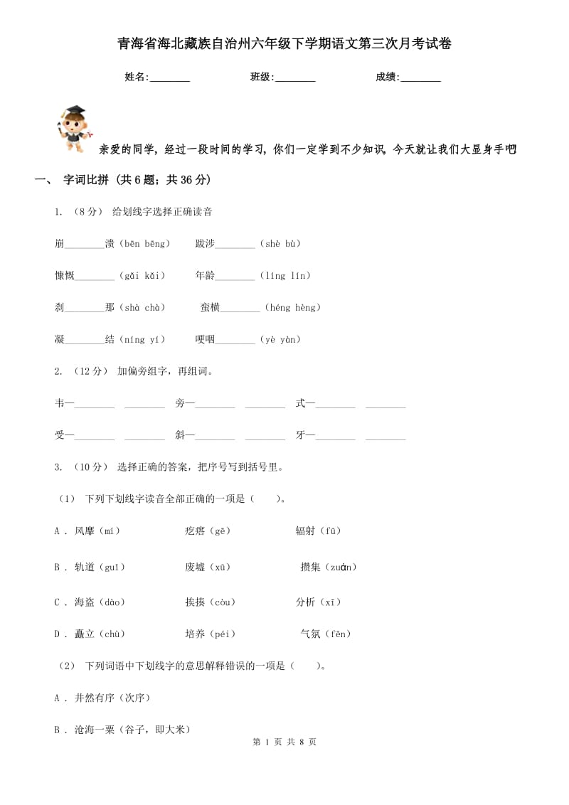 青海省海北藏族自治州六年级下学期语文第三次月考试卷_第1页