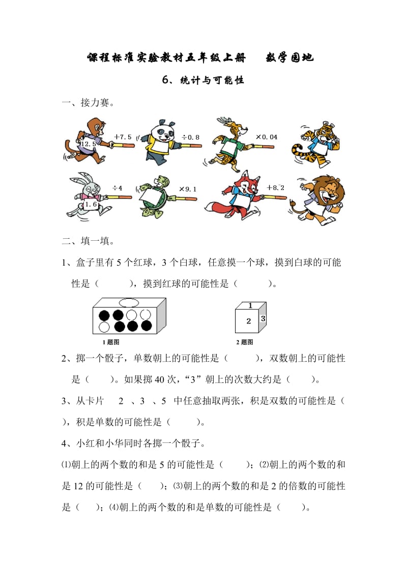 課程標(biāo)準(zhǔn)實(shí)驗(yàn)教材五年級(jí)上冊(cè) 6統(tǒng)計(jì)與可能性_第1頁(yè)