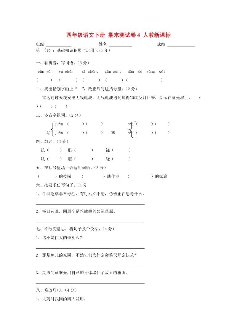 四年級語文下冊 期末測試卷_第1頁