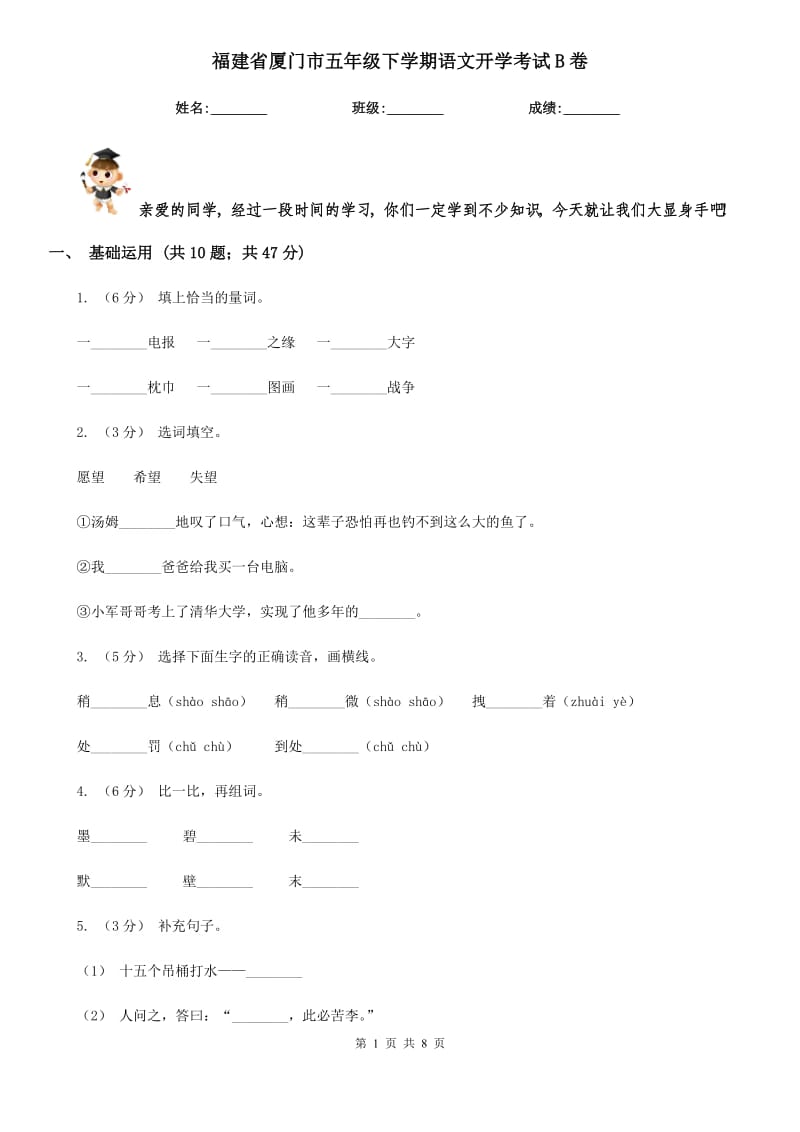 福建省厦门市五年级下学期语文开学考试B卷_第1页