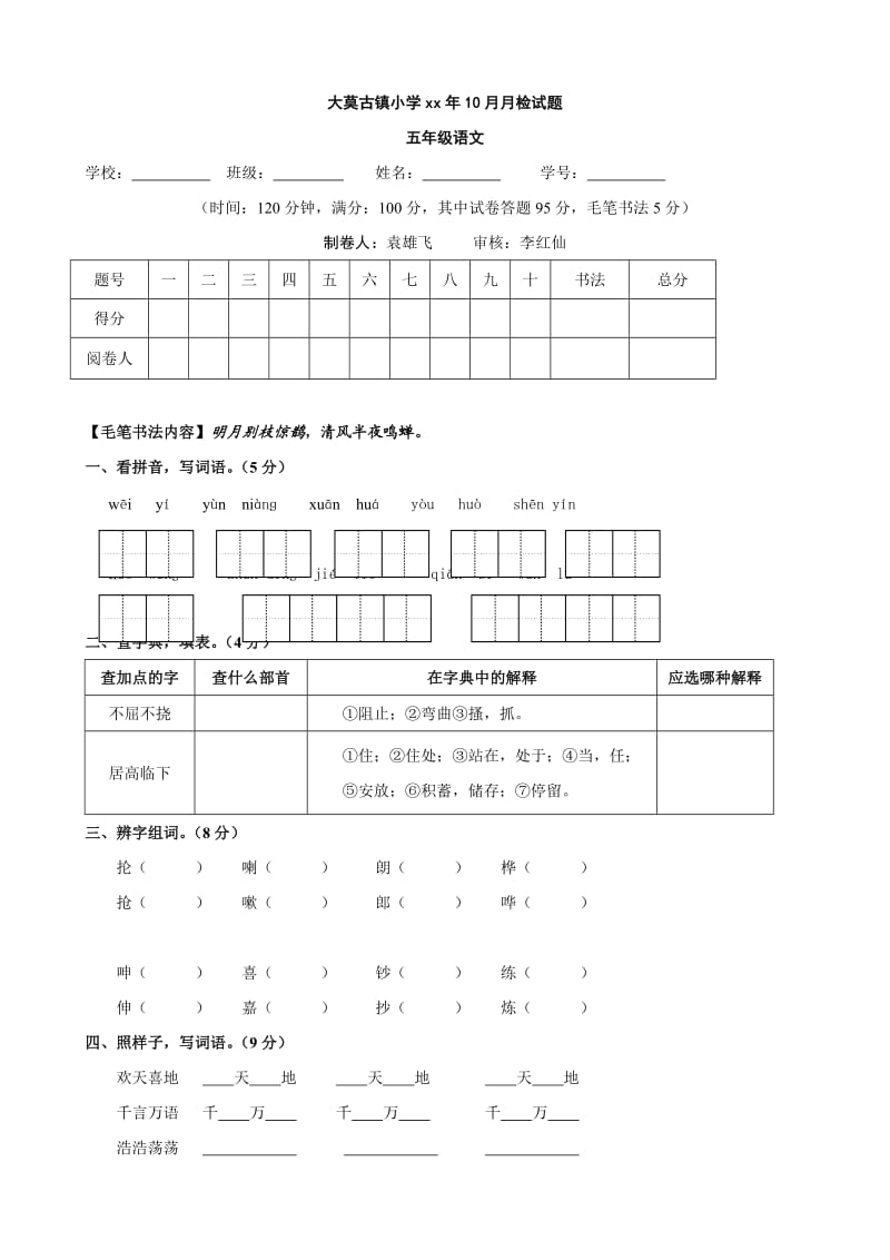 人教版xx年五年级期中试题(人教版五年级上)(语文)_第1页