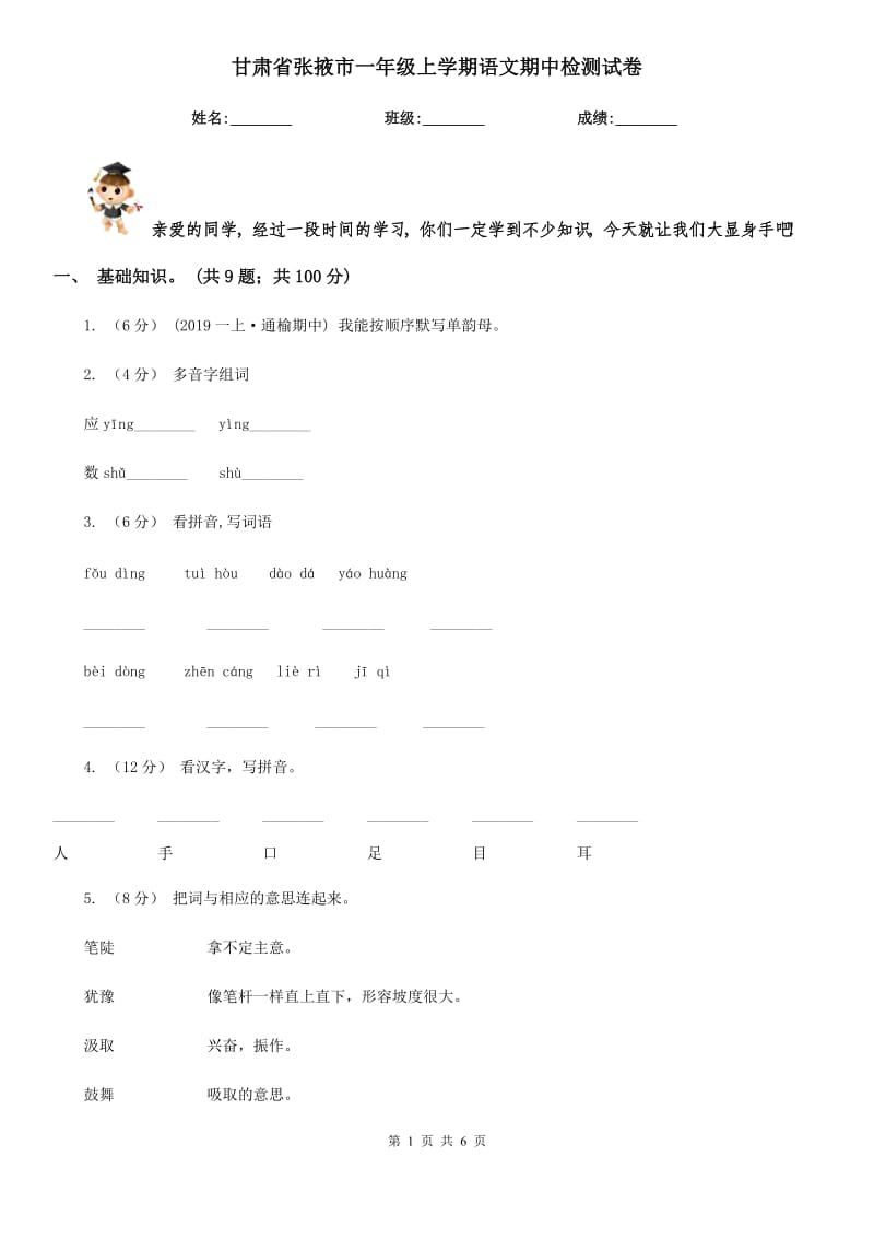 甘肃省张掖市一年级上学期语文期中检测试卷_第1页