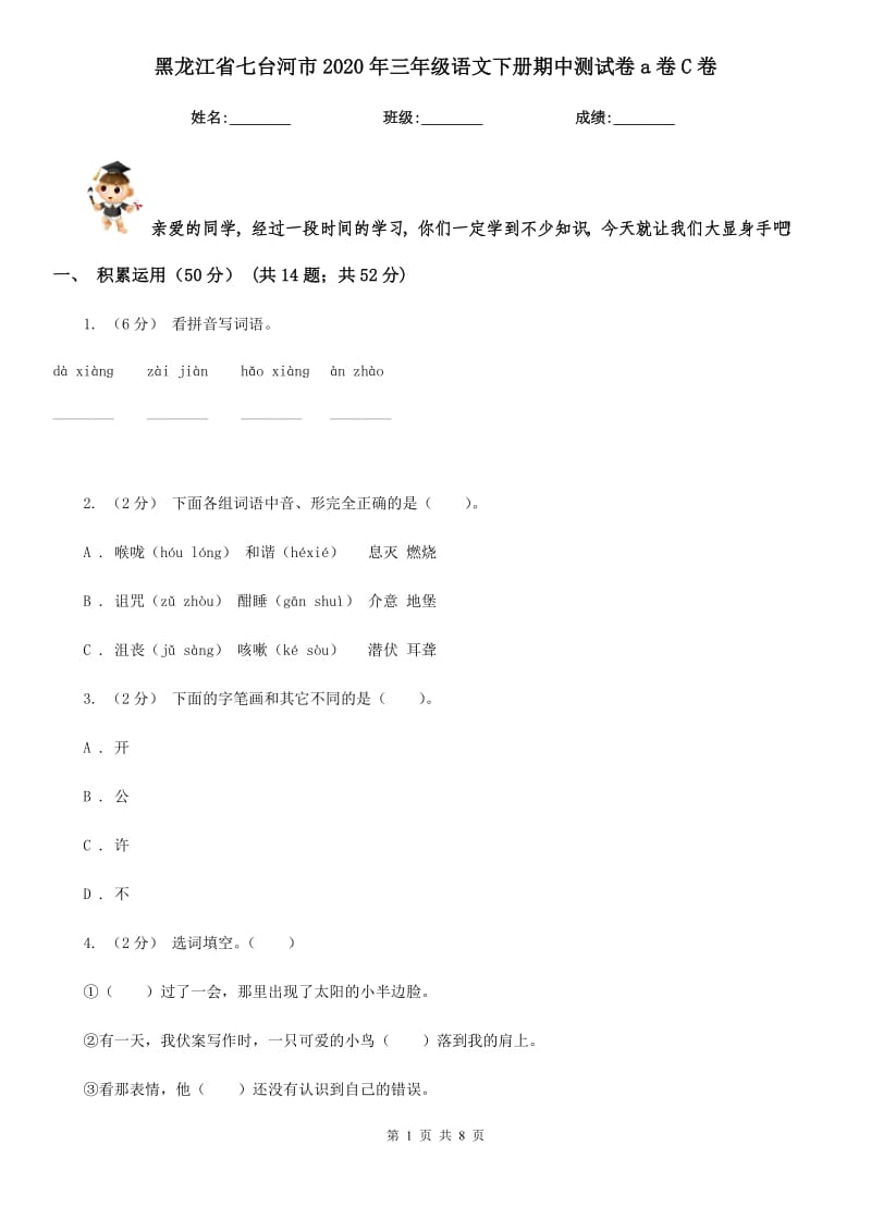 黑龙江省七台河市2020年三年级语文下册期中测试卷a卷C卷_第1页