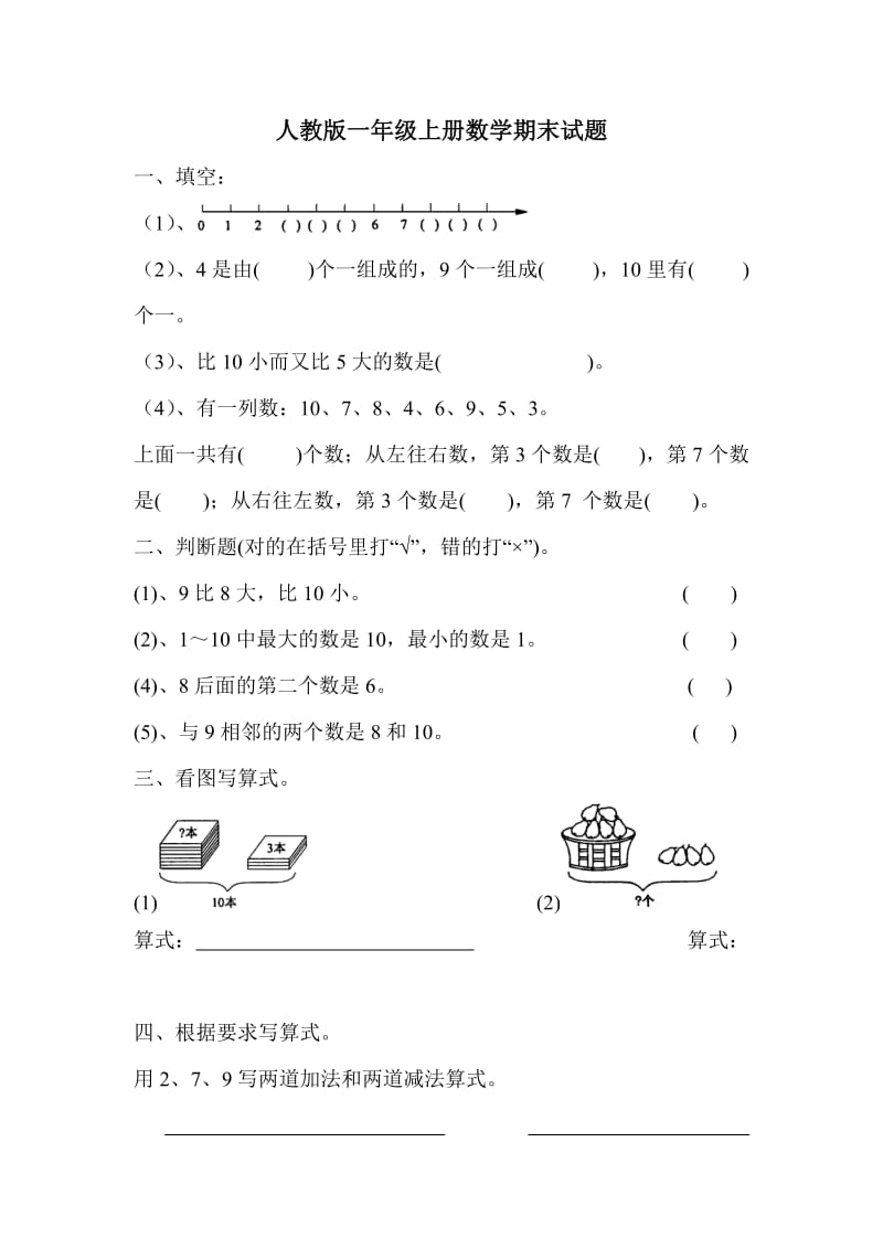 人教版小学数学一年级第一学期期末试卷8份(第1册)精_第1页