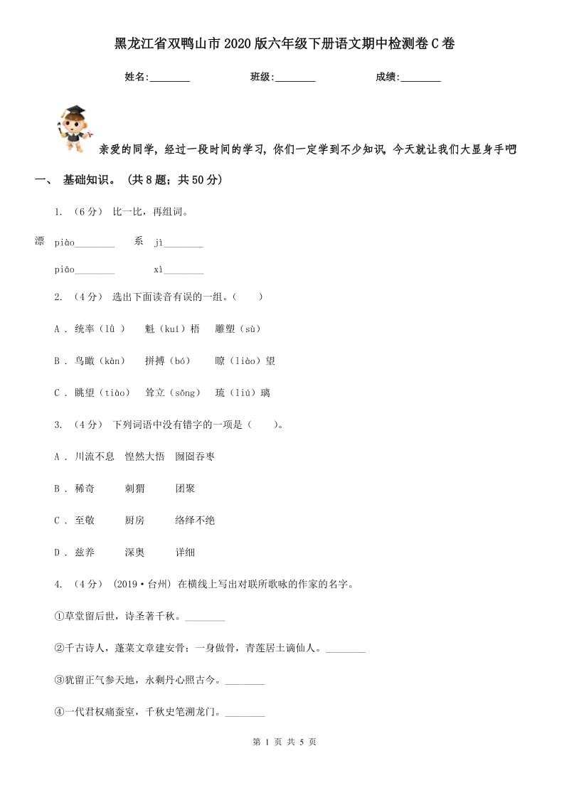 黑龙江省双鸭山市2020版六年级下册语文期中检测卷C卷新版_第1页