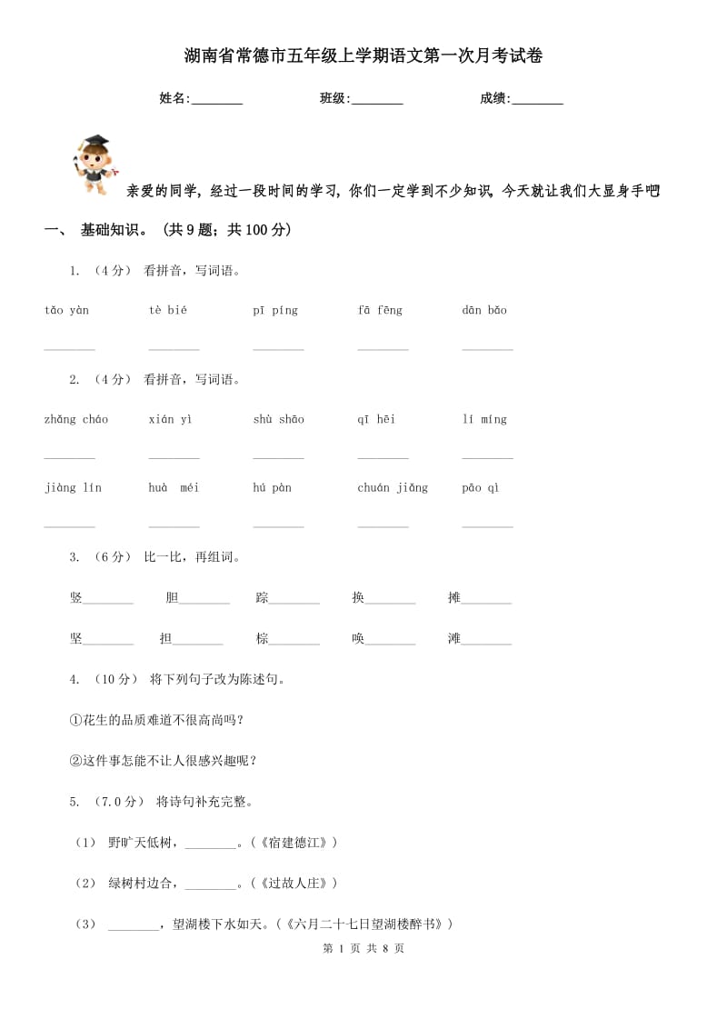 湖南省常德市五年级上学期语文第一次月考试卷_第1页