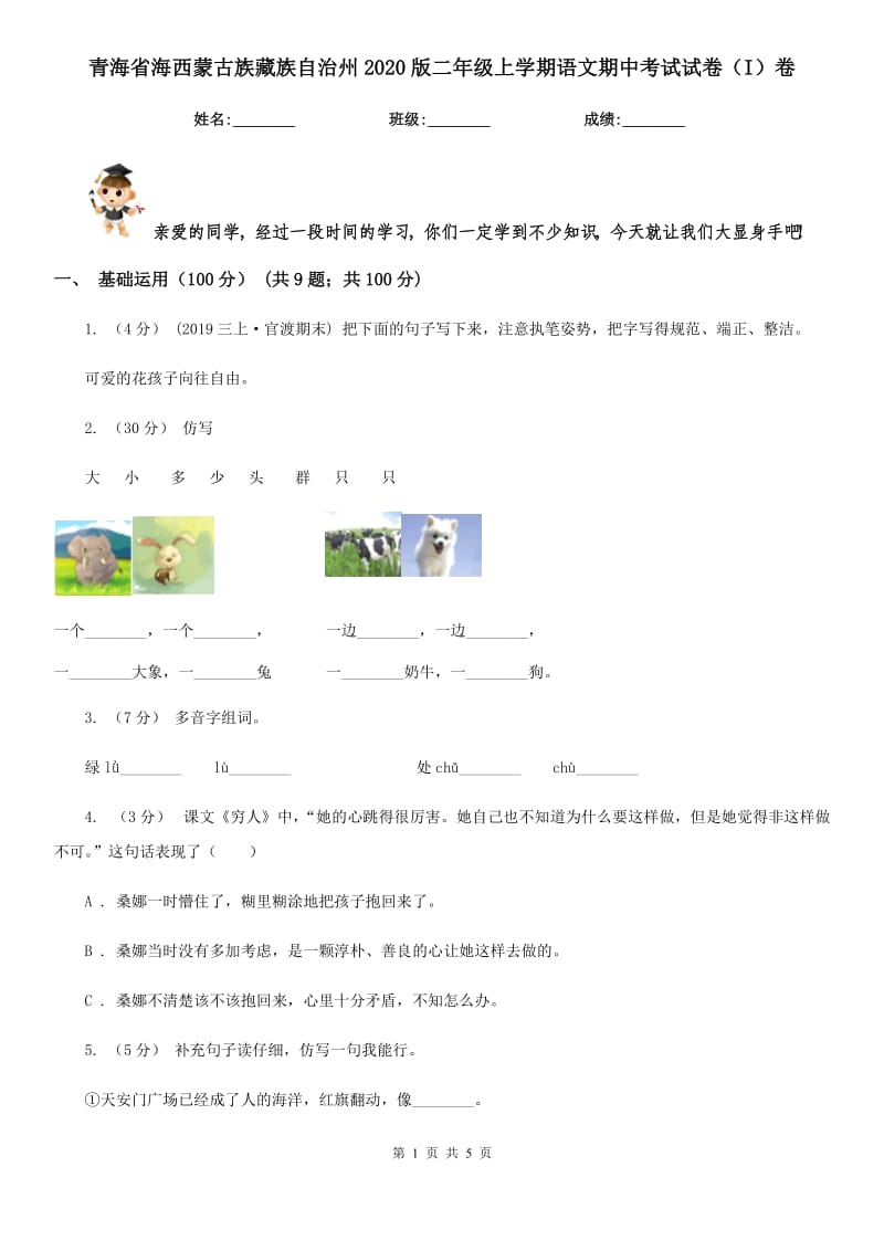 青海省海西蒙古族藏族自治州2020版二年级上学期语文期中考试试卷（I）卷_第1页
