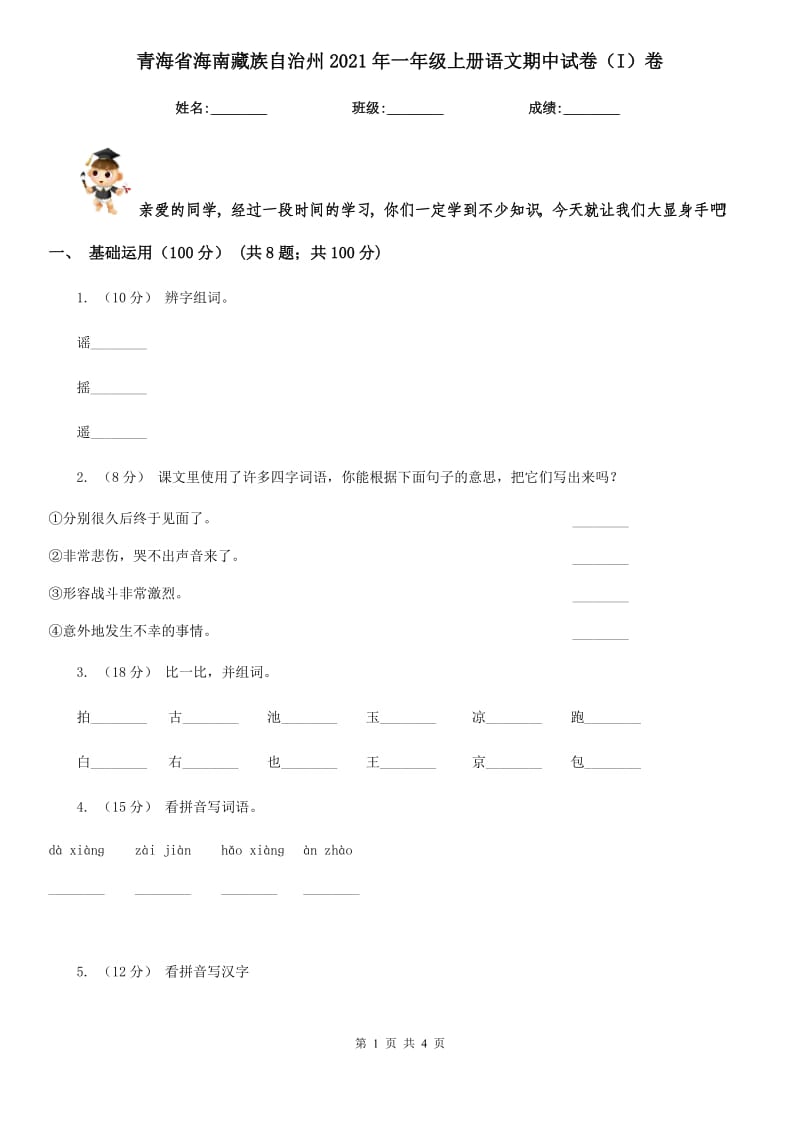 青海省海南藏族自治州2021年一年级上册语文期中试卷（I）卷_第1页