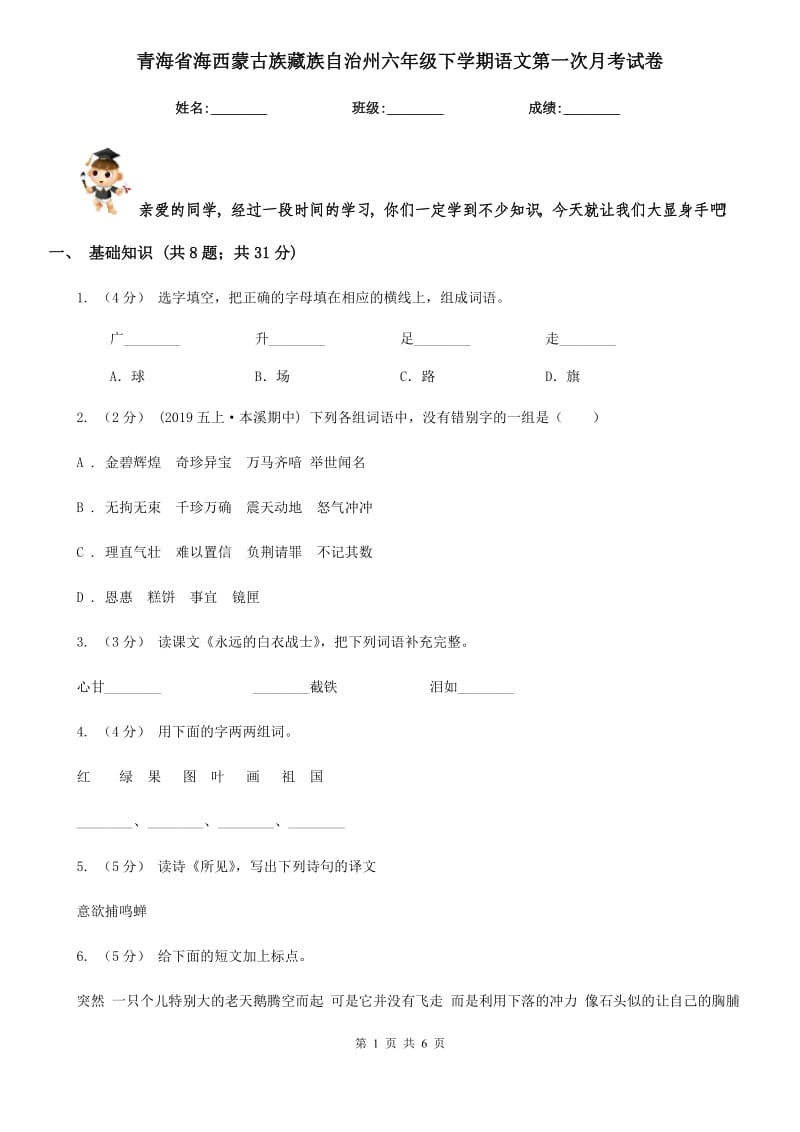青海省海西蒙古族藏族自治州六年级下学期语文第一次月考试卷_第1页