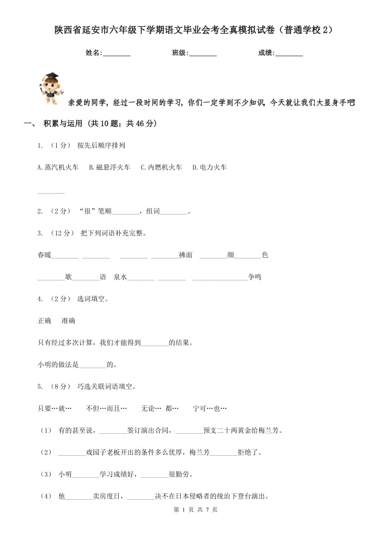 陕西省延安市六年级下学期语文毕业会考全真模拟试卷（普通学校2）_第1页