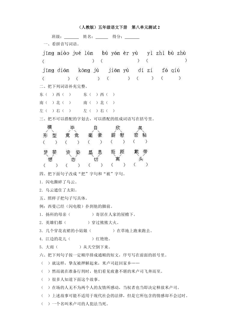 小學(xué)語文：第八單元測試2(人教版五年級下)_第1頁