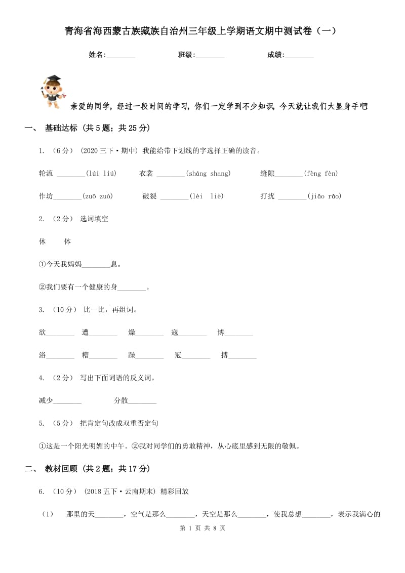 青海省海西蒙古族藏族自治州三年级上学期语文期中测试卷（一）_第1页