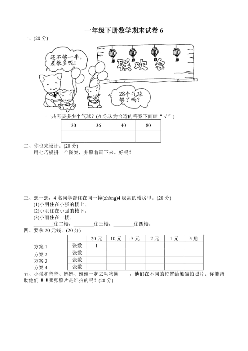 一年級下冊數(shù)學期末試卷(6)_第1頁