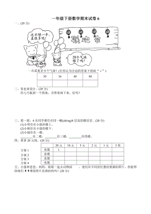 一年級下冊數(shù)學(xué)期末試卷(6)