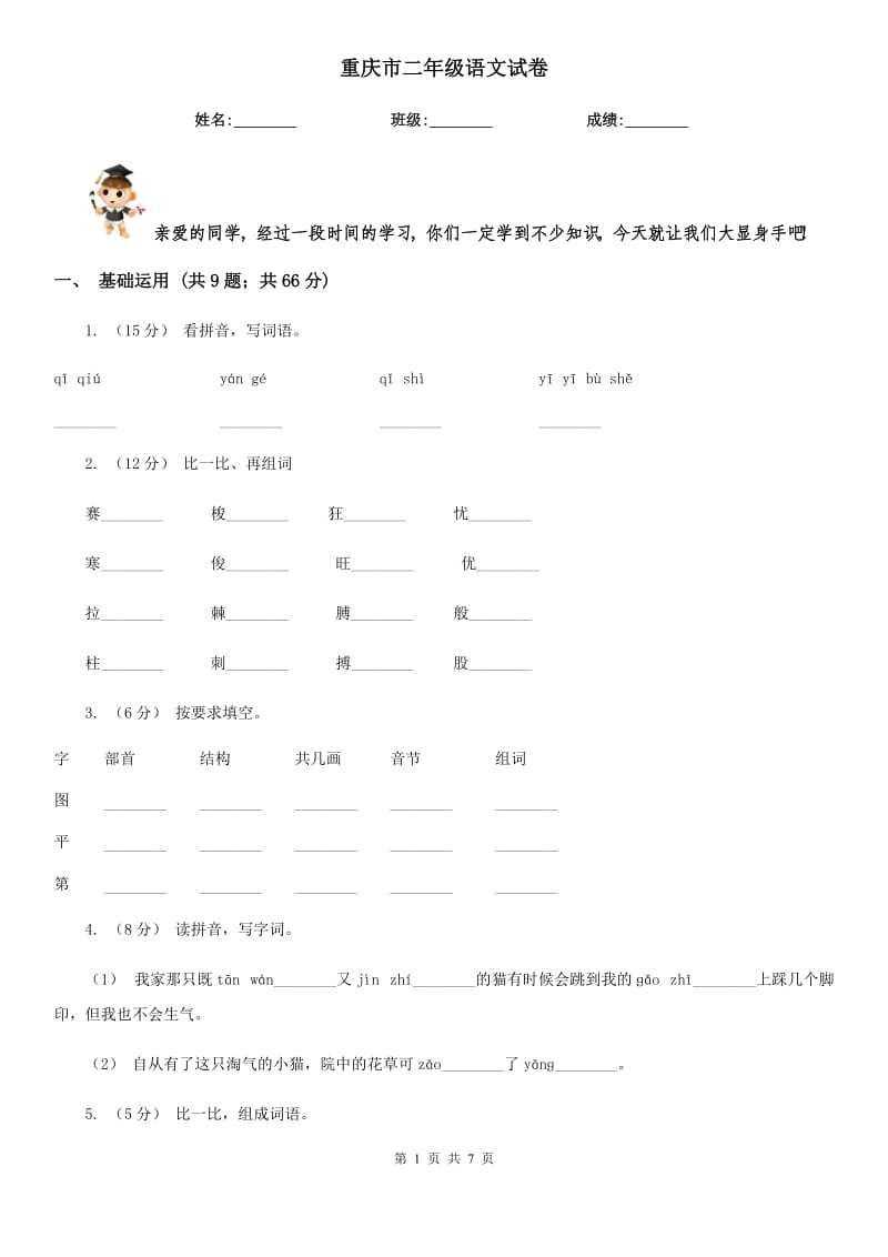 重庆市二年级语文试卷_第1页