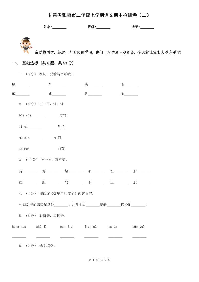 甘肃省张掖市二年级上学期语文期中检测卷（二）_第1页