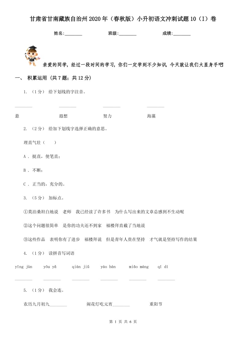 甘肃省甘南藏族自治州2020年（春秋版）小升初语文冲刺试题10（I）卷_第1页