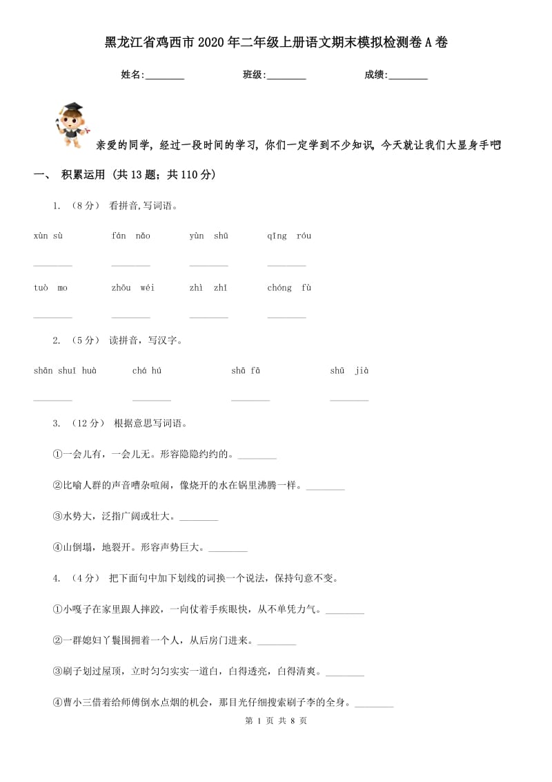 黑龙江省鸡西市2020年二年级上册语文期末模拟检测卷A卷_第1页