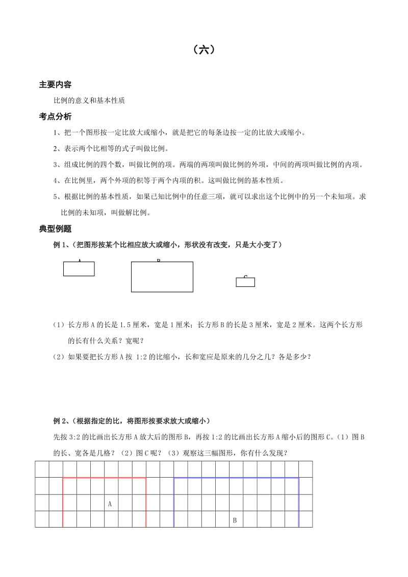 小學六年級數(shù)學同步練習題庫：6 比例的意義和基本性質(zhì)_第1頁