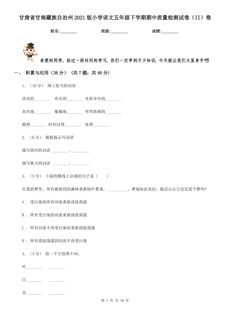 甘肃省甘南藏族自治州2021版小学语文五年级下学期期中质量检测试卷（II）卷_第1页