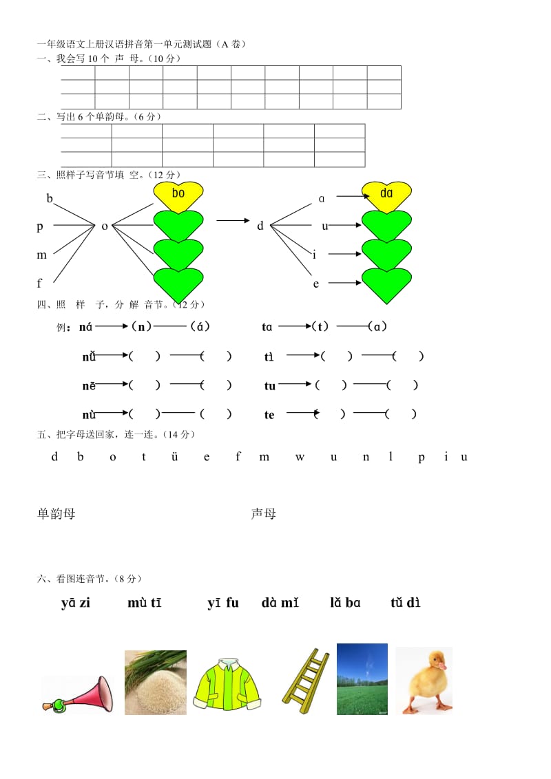 一年级语文上册 单元测试题三_第1页