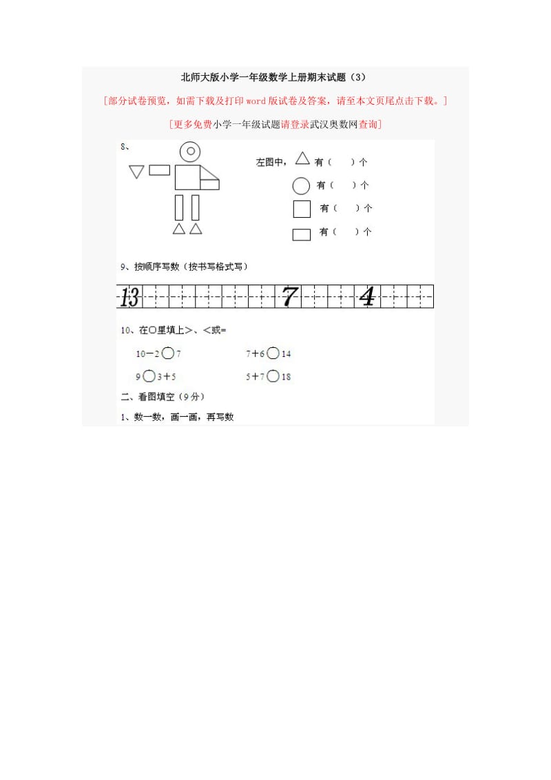 北师大版小学一年级数学上册期末试题_第1页