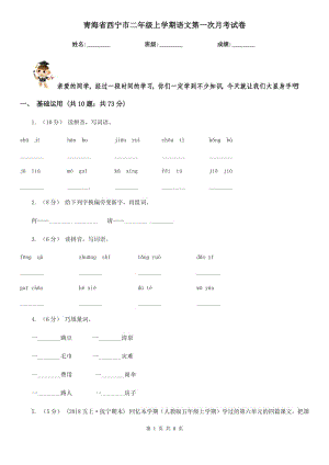 青海省西宁市二年级上学期语文第一次月考试卷