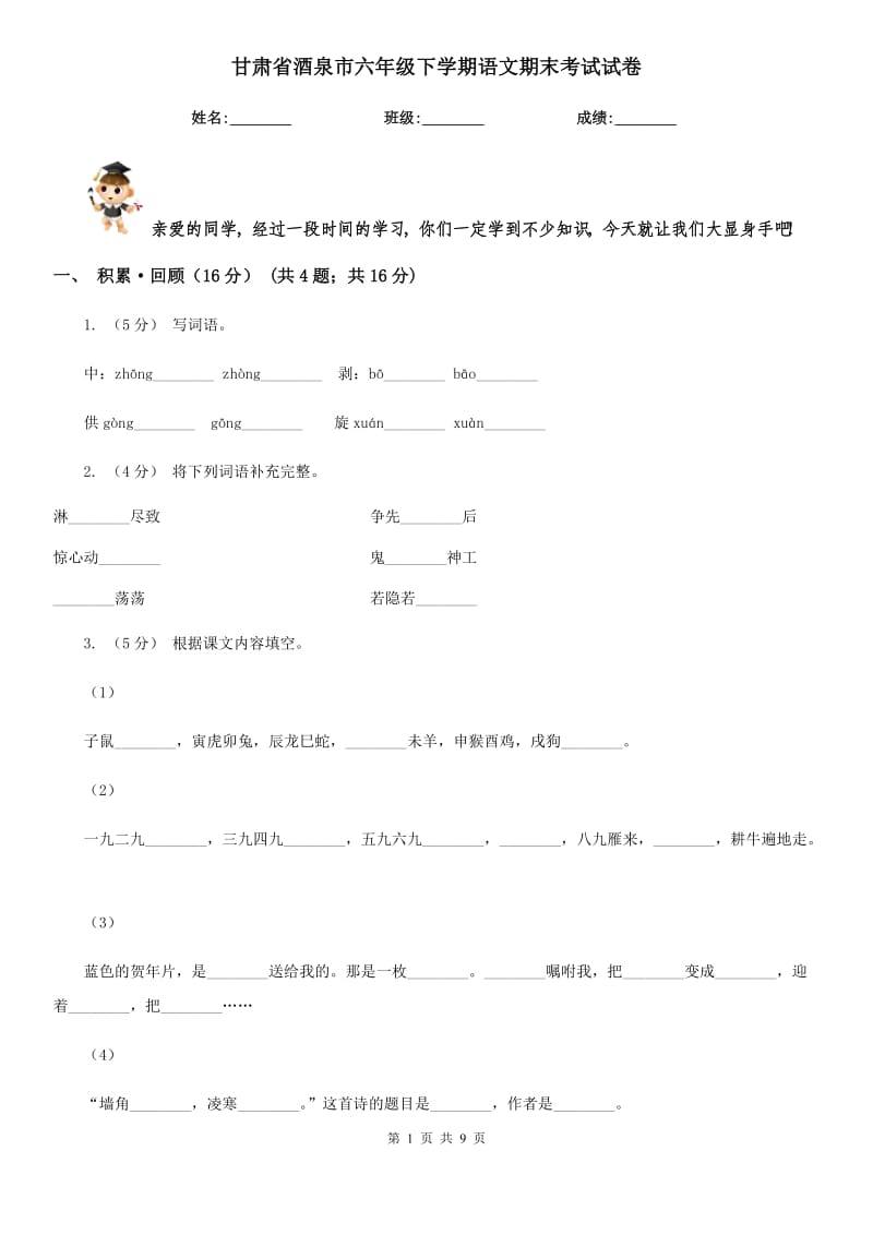 甘肃省酒泉市六年级下学期语文期末考试试卷_第1页