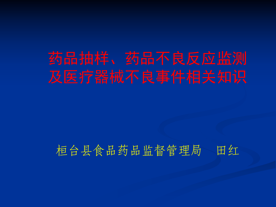 藥品抽樣、藥品不良反應(yīng)、醫(yī)療器械不良事件.ppt_第1頁(yè)