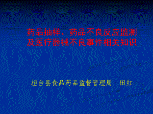 藥品抽樣、藥品不良反應(yīng)、醫(yī)療器械不良事件.ppt